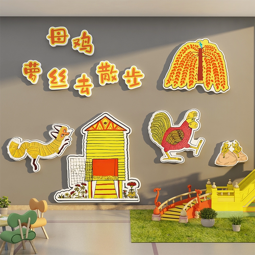 母鸡萝丝去散步幼儿园墙面装饰环创主题成品绘本馆布置阅读背景板