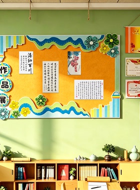 优秀作品展示墙贴学生习园地班级布置教室文化边框材料黑板报装饰