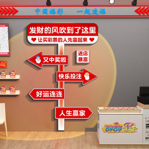网红彩票店墙面装饰用品背景挂画中国体育福利形象站摆件布置贴纸