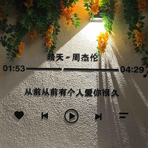 周杰伦晴天歌词墙面网红打卡布置打卡装饰从前有个人爱你很久2026