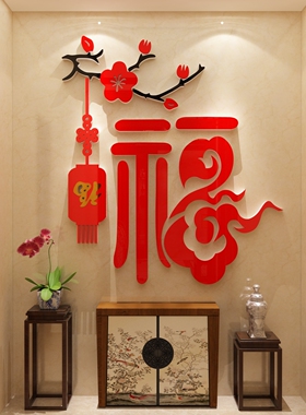 2026马新年装饰氛围布置大福字挂件迎门墙面亚克力3d立体贴画客厅