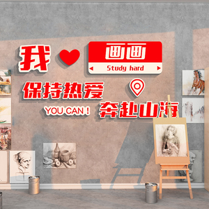 画室布置美术教室墙面装饰用品艺术培训机构环创辅导班级文化贴纸