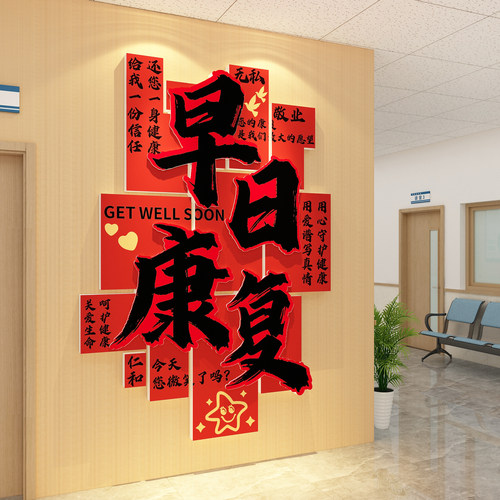 医院科开室布置文化墙装饰病房早日康复贴乔搬迁大厅新年春节氛围