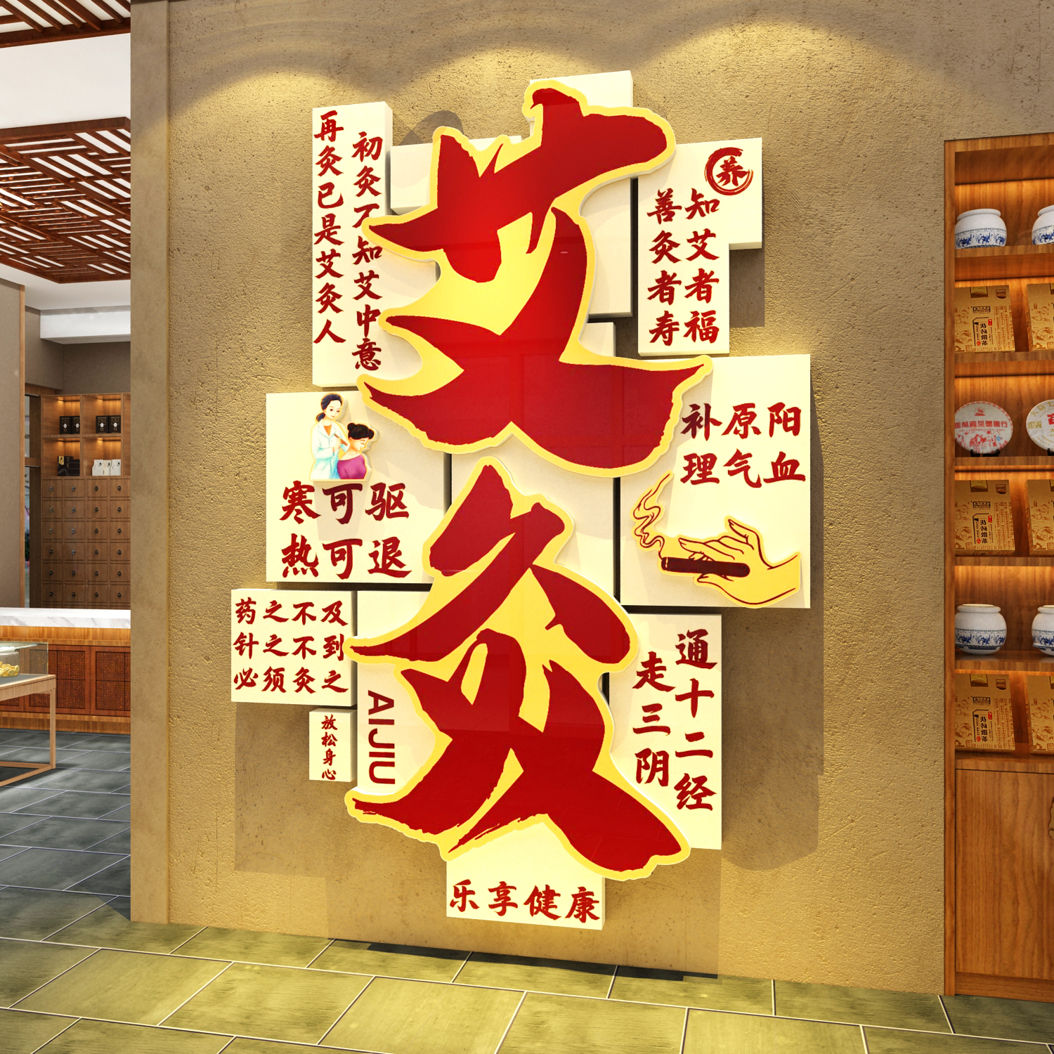 艾灸馆装饰中医养生文化墙面氛围布置美容院形象广告海报挂画背景