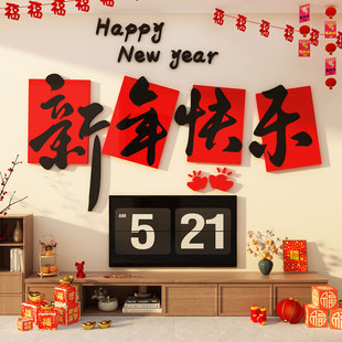 2026过马新年快乐电视机背景墙面装饰挂件客厅亚克力3d立体字贴画