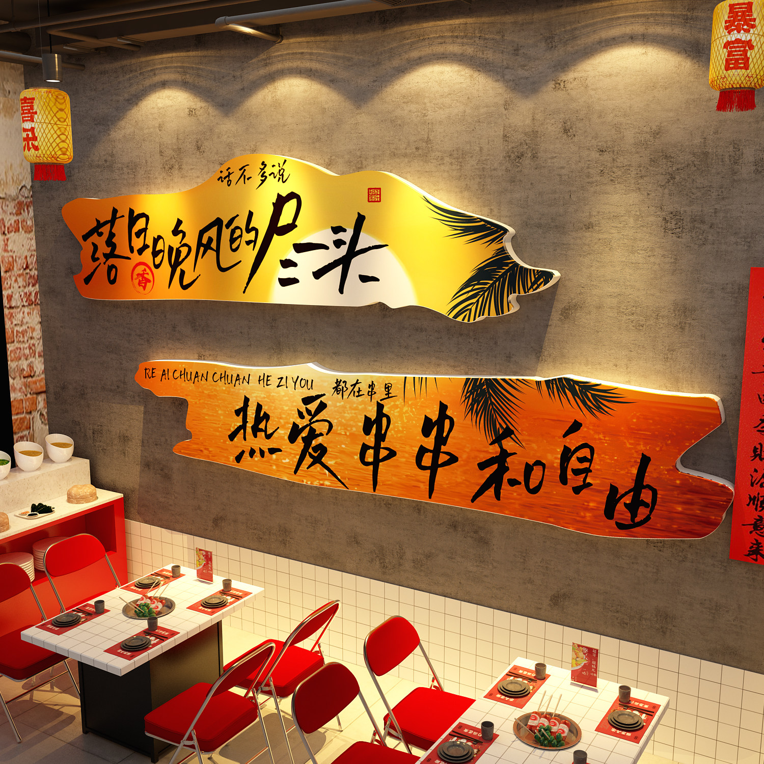 网红火锅饭店墙面装饰围炉煮串香氛围布置餐饮市井风格贴纸麻辣烫
