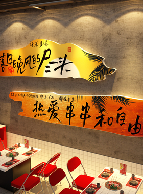 网红火锅饭店墙面装饰围炉煮串香氛围布置餐饮市井风格贴纸麻辣烫