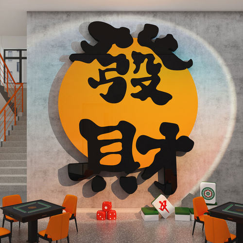 网红打卡棋牌艺室墙面装饰挂画麻将馆布置发财字贴纸背景文化包间
