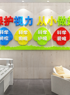 爱护眼睛保视力镜店墙面装饰形象室科普中心贴纸挂画广告宣传海报