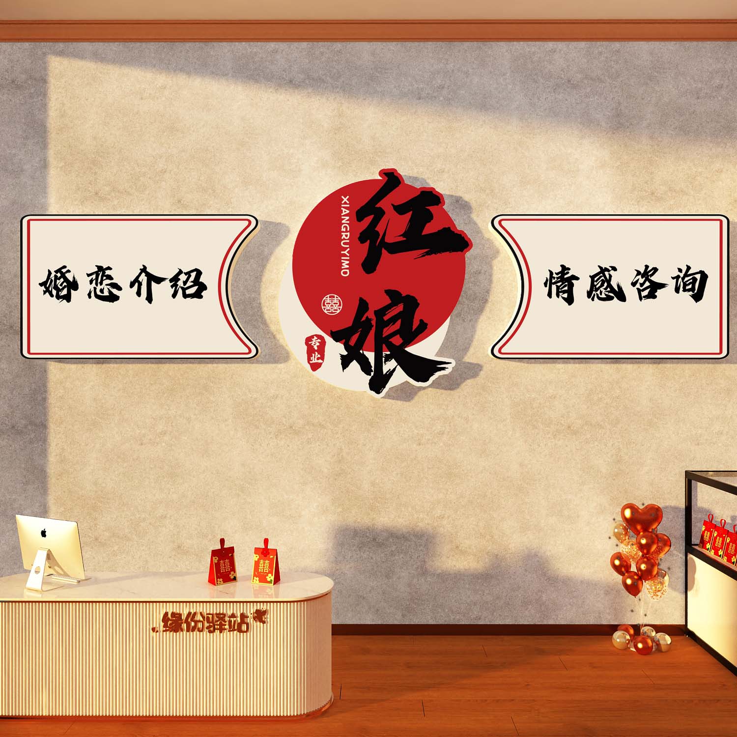 婚姻庆恋公司装饰介绍所墙面红娘工作室背景布置广告牌贴相亲形象