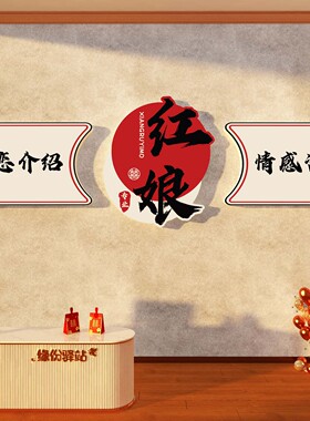 婚姻庆恋公司装饰介绍所墙面红娘工作室背景布置广告牌贴相亲形象