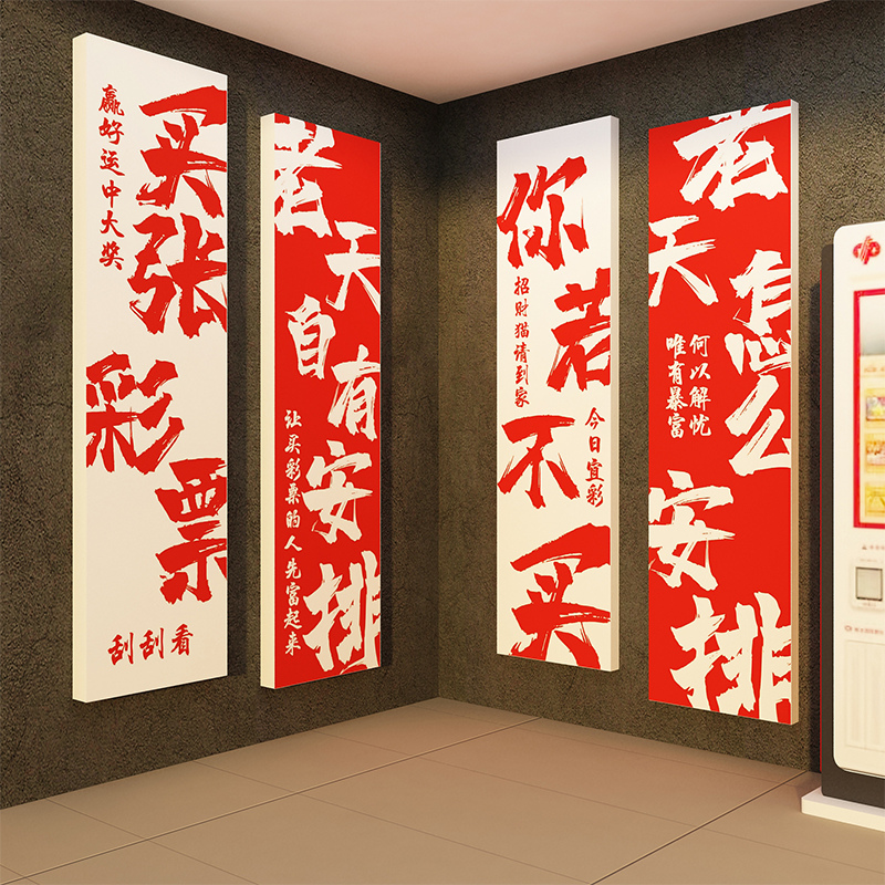 网红彩票店墙面装饰背景刮乐体育福利形象站摆件用品大全广告贴纸