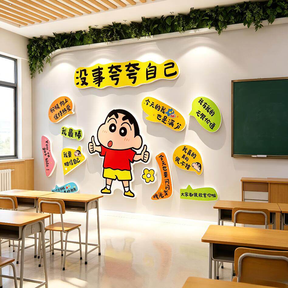 教室布置装饰班级黑板报自习文化墙贴面初中学励志标语蜡笔小新夸