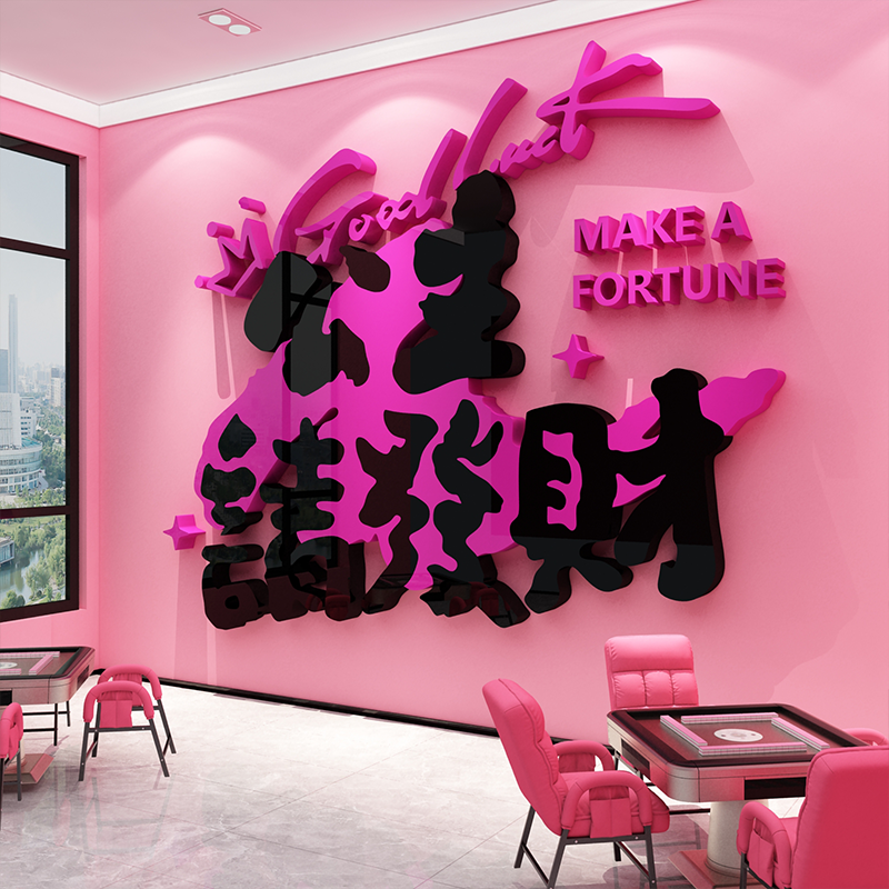 网红打卡棋牌艺室装饰挂画麻将馆墙面公主请发财氛围布置贴纸场景