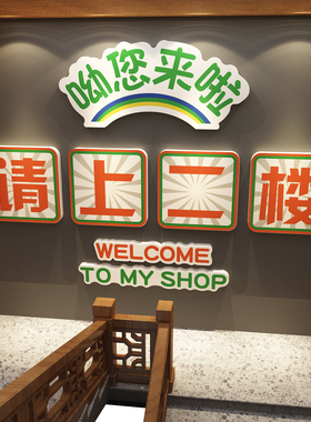 童话饰界请上二楼墙贴