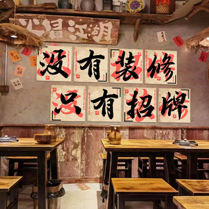 网红市井风格饭店墙面复古破装饰修材料挂画餐饮火锅文化创意工业