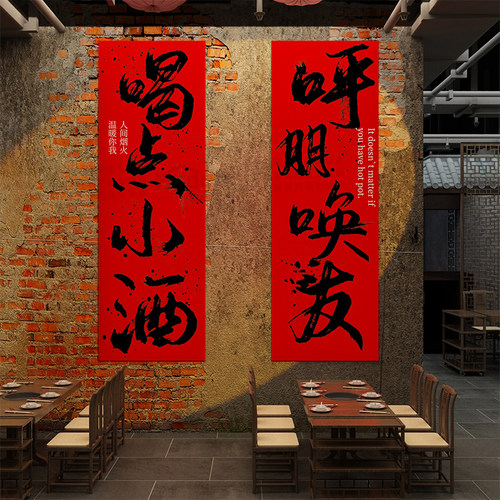 市井风格火锅破店墙面对联软装饰创意烧烤氛围布置餐饮酒馆吧画