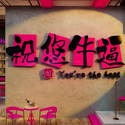 网红打卡清吧小酒馆装饰布置工业风祝您牛逼餐饮画烧烤店墙面民谣