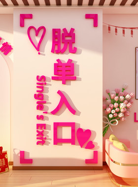 脱单婚介所庆公司墙面装饰工作室背景形象广告布置红娘相亲角会场
