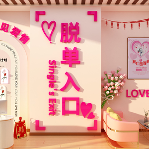 脱单网红婚介所庆公司墙面装饰工作室背景形象广告布置红娘相亲角