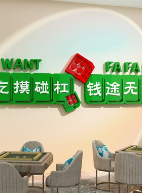 网红麻将馆装饰物棋牌室墙面