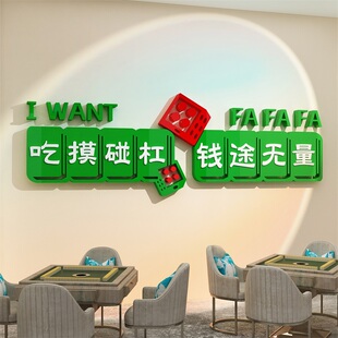 网红打造麻将馆房装饰棋牌盘艺室背景墙面贴挂画氛围布置用品大全
