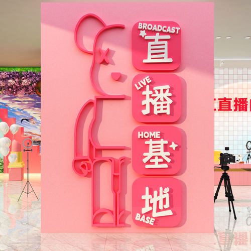 网红传媒办公司室主直播间电商企业文化墙面装饰背景氛围形象娱乐