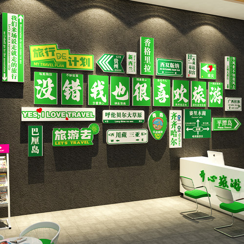 网红旅行社前台办公司室墙面装饰团门店文化氛围布置形象背景贴纸