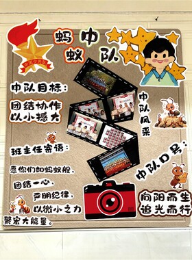 教室布置黑板报小蚂蚁中队角少先员中国庆节氛围装饰墙贴主题文化