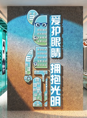眼镜店墙面装饰爱护睛视光科普文化门口广告牌海报背景形象中心画