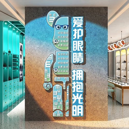 眼镜店墙面装饰爱护睛视光科普文化门口广告牌海报背景形象中心画