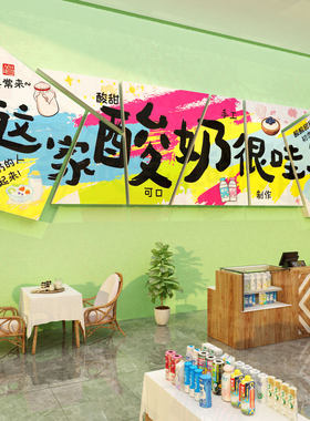 网红打卡手工炒酸牛奶茶皮店墙面装饰布置水果捞广告海报吧台贴纸