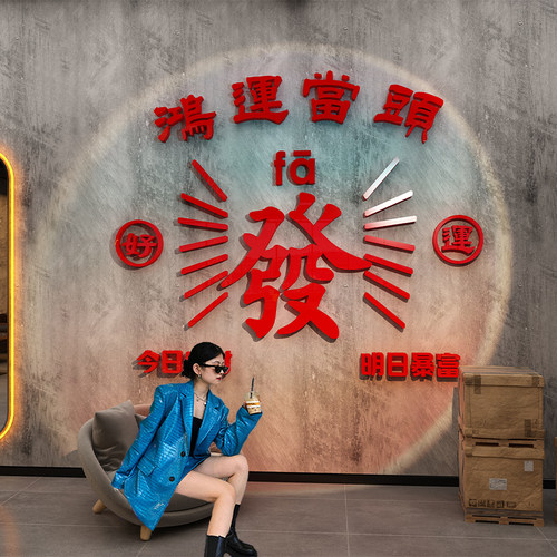 2026网红打卡发字贴装饰过新年复古墙面港风火锅餐饮店氛围布置马