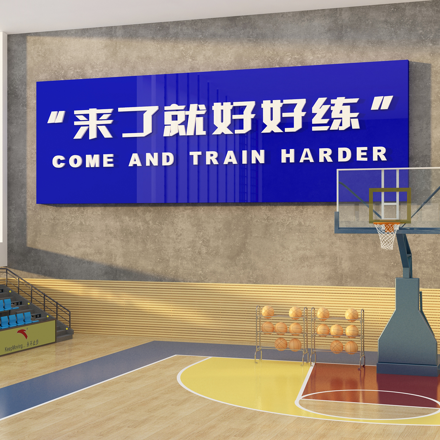 篮球馆场主题文化墙面装饰打卡教室背景布置励志贴纸画来了就好练图片