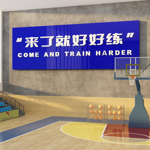 篮球馆场主题文化墙面装饰教室背景布置励志贴纸画来了就好练培训