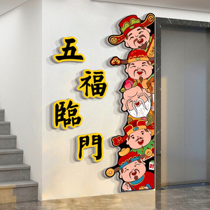 2024新年春节装饰品五福禄寿喜财神贴纸画临电楼梯间门口一户墙面