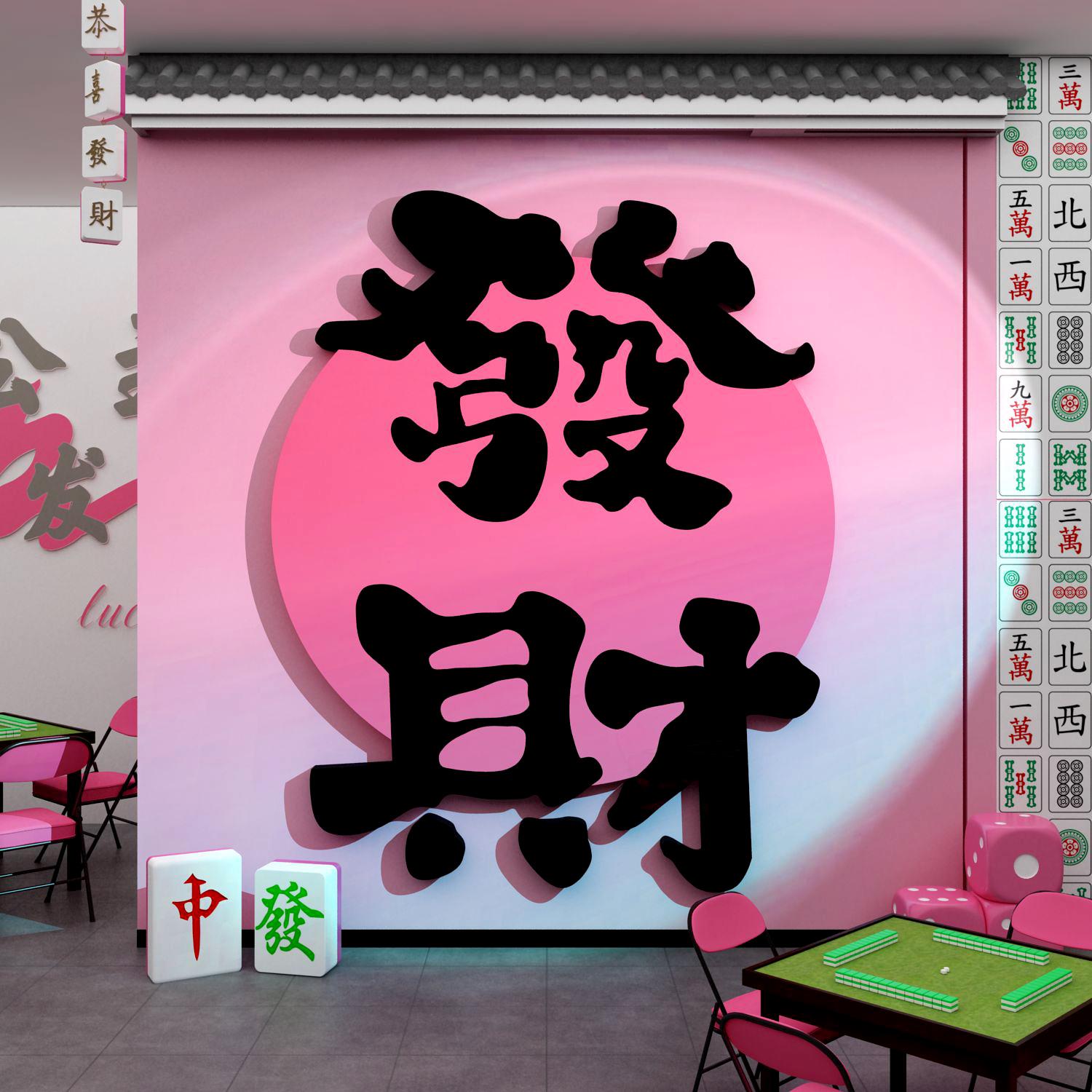 打卡网红棋牌盘艺室氛围布置麻将馆房墙面装饰发财挂画贴包厢背景