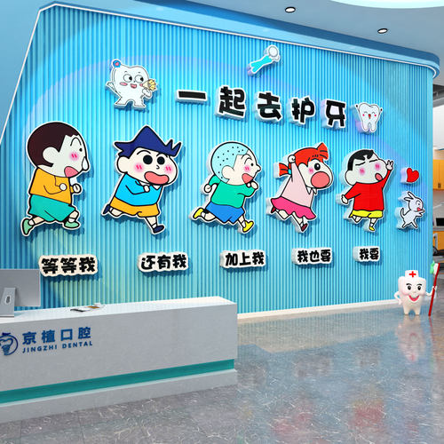 口腔医院儿童门诊所墙面装饰一起去护牙科室广告贴纸挂画蜡笔小新