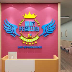 午托管班墙面装饰幼儿园文化环创布置辅导中心培训机构形象贴纸画