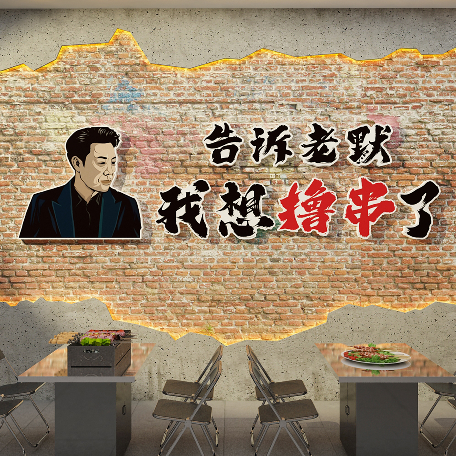 网红烧烤肉饭店墙面装饰创意串小吃夜宵餐馆背景贴纸壁挂画3d立体图片