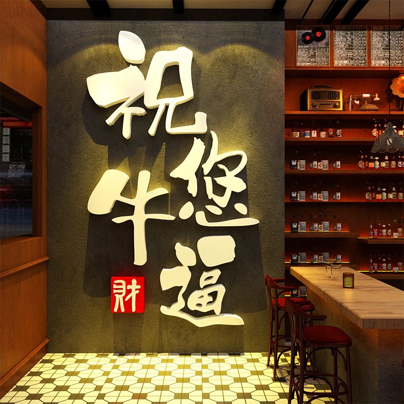 网红打卡清吧小酒馆装饰创意祝您你牛逼挂画烧烤店墙面壁布置2026图片