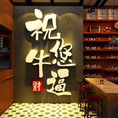 网红打卡清吧小酒馆装饰创意祝您你牛逼挂画烧烤店墙面壁布置2026