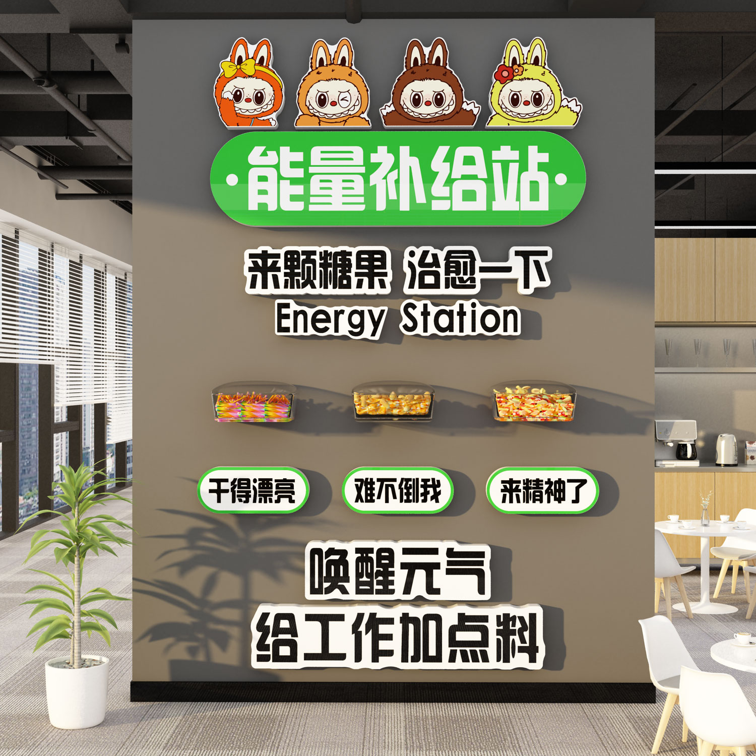 labu拉布能量补给站文化办公室布置墙面贴纸装饰司员工加油糖果