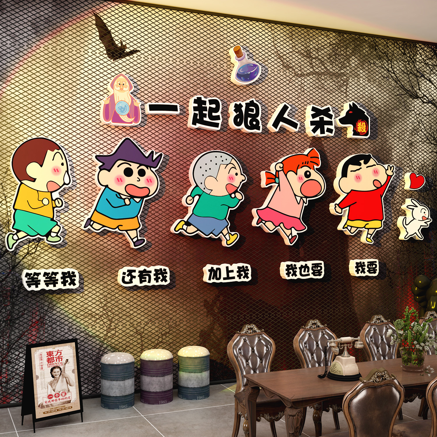 网红打卡桌游店墙面装饰挂画剧本狼人杀布置场背景贴蜡笔小新海报,家居饰品,软装墙贴,淘宝优惠券,粉丝福利购,淘宝优惠卷