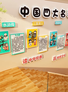 书香班级教室布置装饰阅读传统文化环创主题四大名著好书推荐墙贴