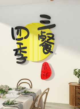 三餐四季客厅贴纸画亚克力