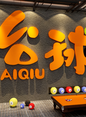 网红台球厅室墙壁面装饰打卡挂画用品大全氛围布置背景文化3d立体