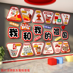 幼儿园红色环创主题文化我和祖国庆节氛围布置班级墙面装饰贴纸画