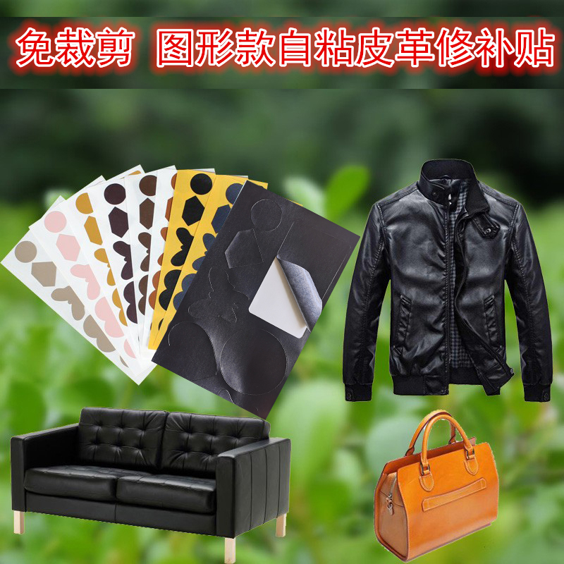 免裁剪自粘皮衣修补贴粘性大