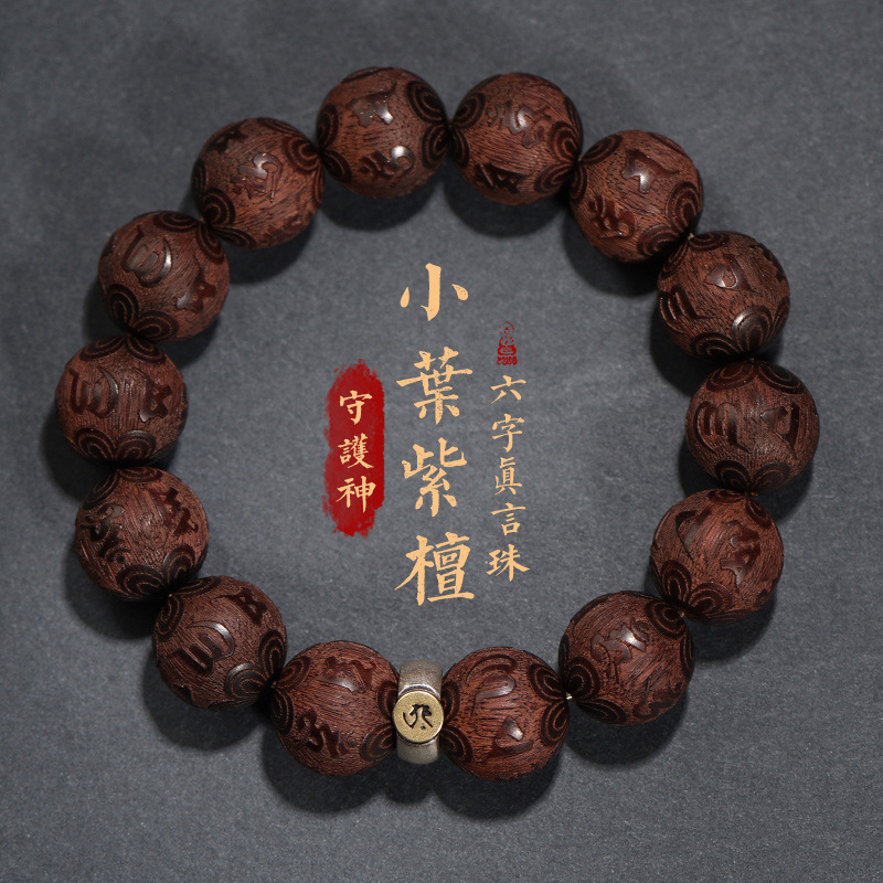 印度小叶紫檀手串男女本命年佛珠六字真言文玩盘玩木质礼物手链